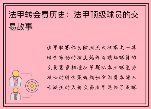 法甲转会费历史：法甲顶级球员的交易故事
