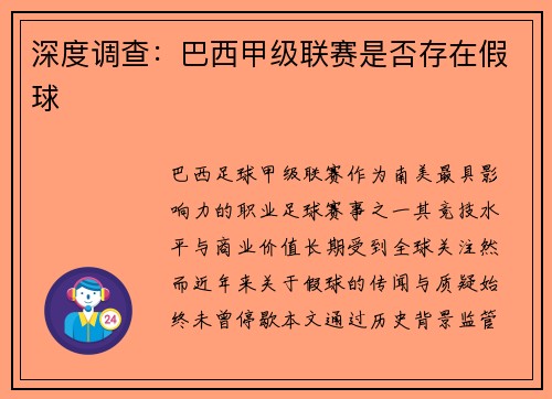 深度调查：巴西甲级联赛是否存在假球