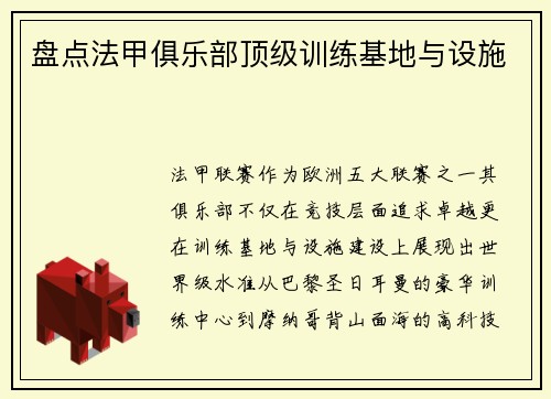 盘点法甲俱乐部顶级训练基地与设施