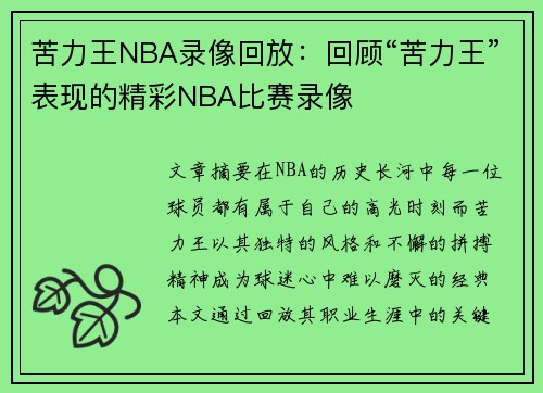 苦力王NBA录像回放：回顾“苦力王”表现的精彩NBA比赛录像