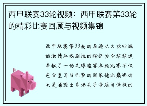 西甲联赛33轮视频：西甲联赛第33轮的精彩比赛回顾与视频集锦