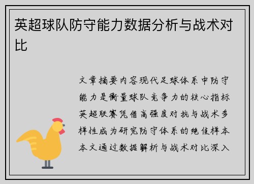 英超球队防守能力数据分析与战术对比
