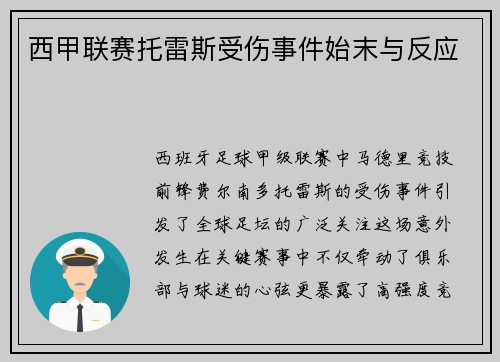 西甲联赛托雷斯受伤事件始末与反应