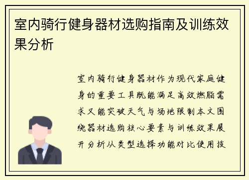 室内骑行健身器材选购指南及训练效果分析