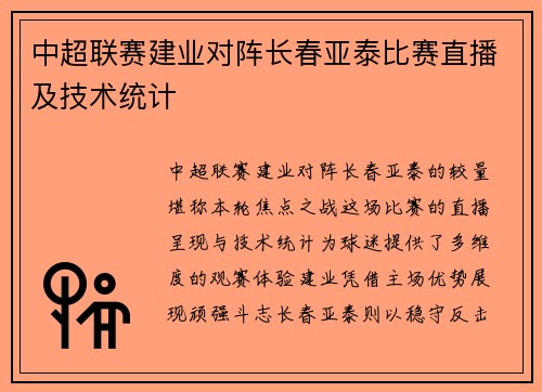 中超联赛建业对阵长春亚泰比赛直播及技术统计
