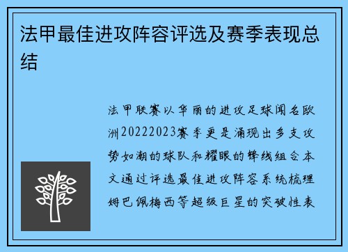 法甲最佳进攻阵容评选及赛季表现总结