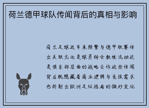 荷兰德甲球队传闻背后的真相与影响
