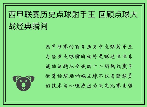 西甲联赛历史点球射手王 回顾点球大战经典瞬间