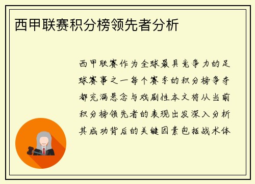 西甲联赛积分榜领先者分析