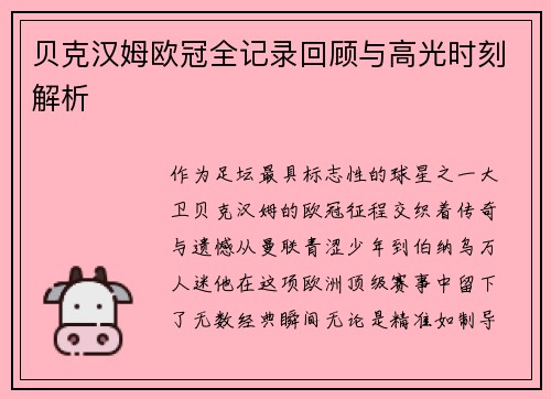 贝克汉姆欧冠全记录回顾与高光时刻解析