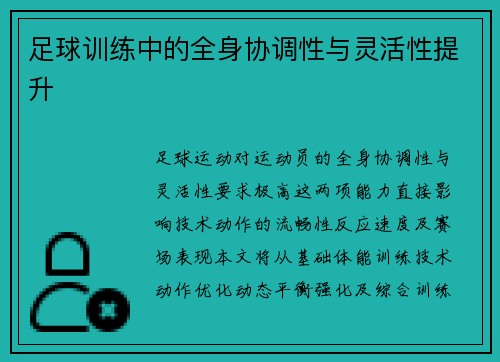足球训练中的全身协调性与灵活性提升