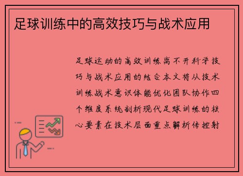 足球训练中的高效技巧与战术应用