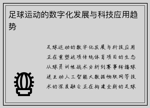 足球运动的数字化发展与科技应用趋势