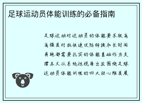 足球运动员体能训练的必备指南