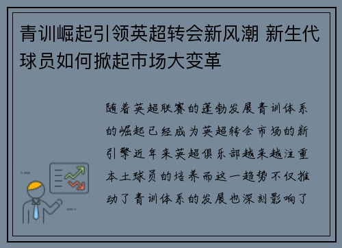 青训崛起引领英超转会新风潮 新生代球员如何掀起市场大变革