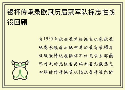 银杯传承录欧冠历届冠军队标志性战役回顾