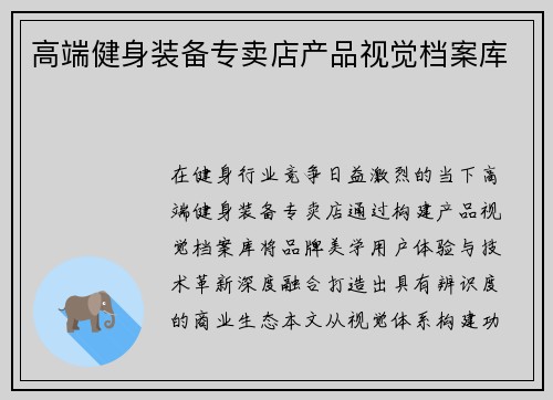 高端健身装备专卖店产品视觉档案库