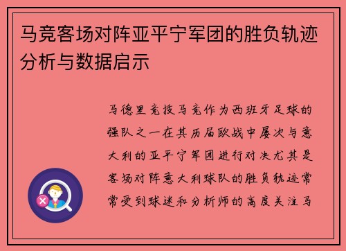 马竞客场对阵亚平宁军团的胜负轨迹分析与数据启示