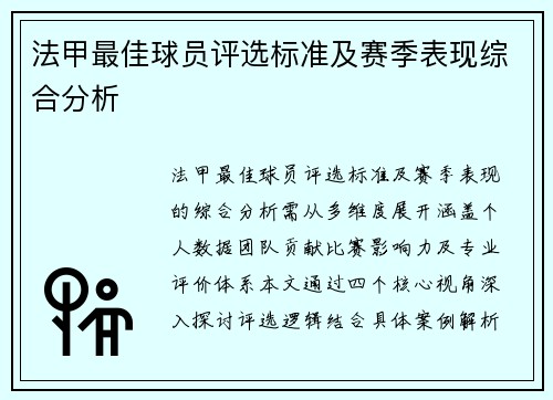 法甲最佳球员评选标准及赛季表现综合分析