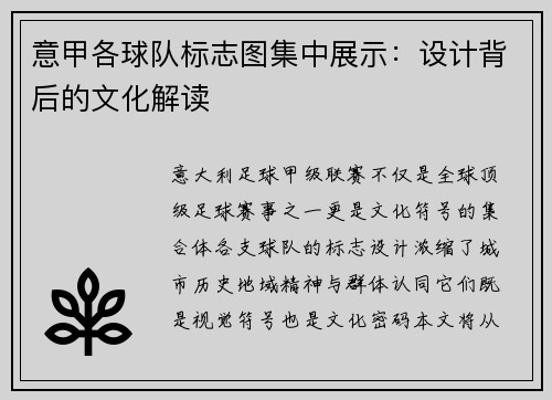 意甲各球队标志图集中展示：设计背后的文化解读