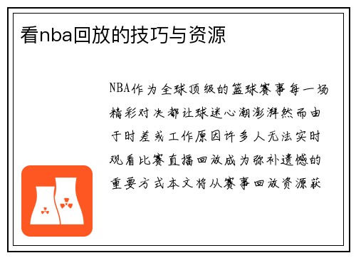 看nba回放的技巧与资源