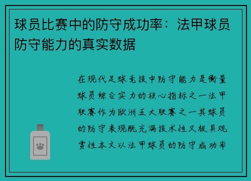 球员比赛中的防守成功率：法甲球员防守能力的真实数据