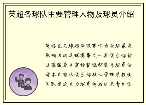 英超各球队主要管理人物及球员介绍