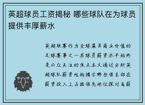 英超球员工资揭秘 哪些球队在为球员提供丰厚薪水