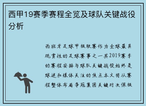 西甲19赛季赛程全览及球队关键战役分析
