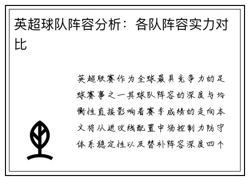 英超球队阵容分析：各队阵容实力对比