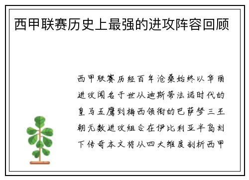 西甲联赛历史上最强的进攻阵容回顾
