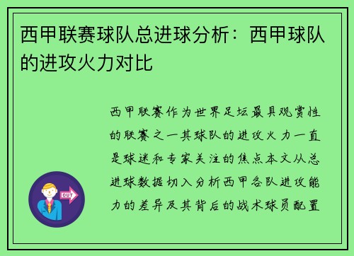 西甲联赛球队总进球分析：西甲球队的进攻火力对比