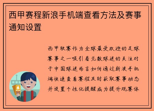 西甲赛程新浪手机端查看方法及赛事通知设置