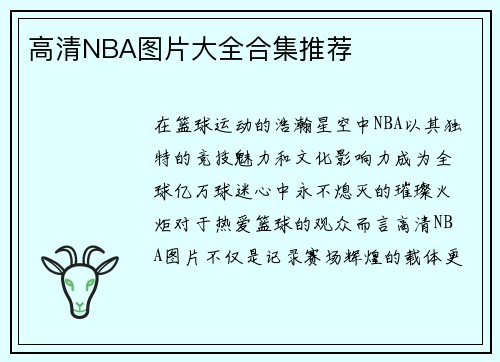 高清NBA图片大全合集推荐