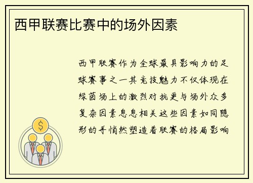 西甲联赛比赛中的场外因素