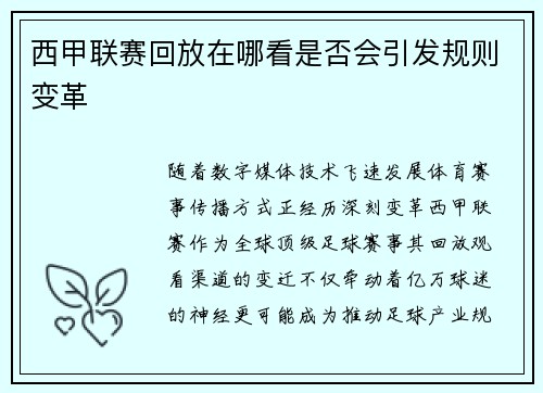 西甲联赛回放在哪看是否会引发规则变革