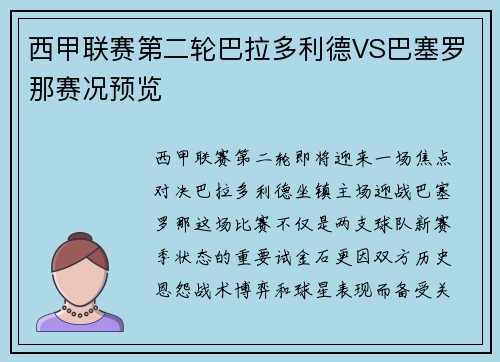西甲联赛第二轮巴拉多利德VS巴塞罗那赛况预览
