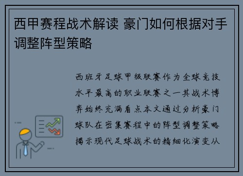 西甲赛程战术解读 豪门如何根据对手调整阵型策略