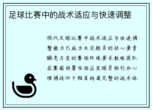 足球比赛中的战术适应与快速调整
