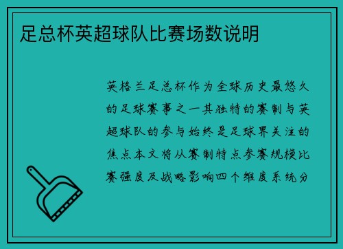 足总杯英超球队比赛场数说明