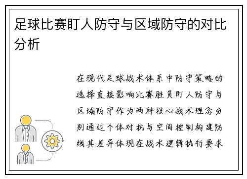 足球比赛盯人防守与区域防守的对比分析