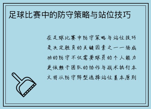 足球比赛中的防守策略与站位技巧