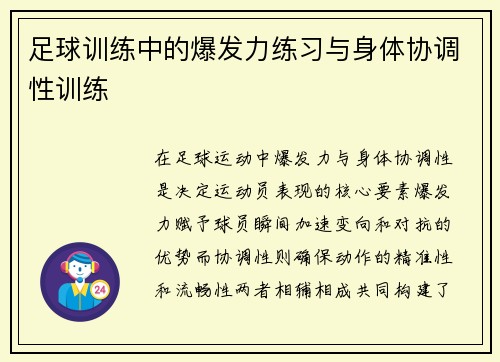 足球训练中的爆发力练习与身体协调性训练