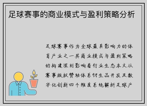足球赛事的商业模式与盈利策略分析