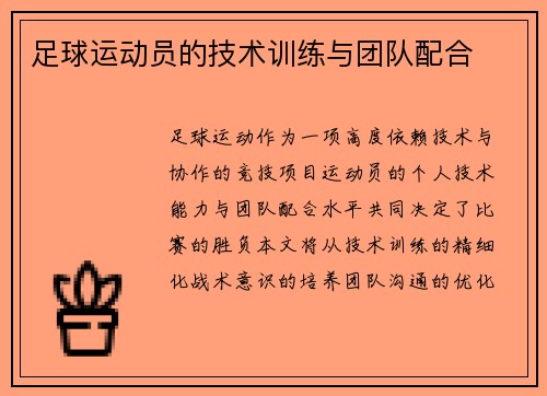 足球运动员的技术训练与团队配合