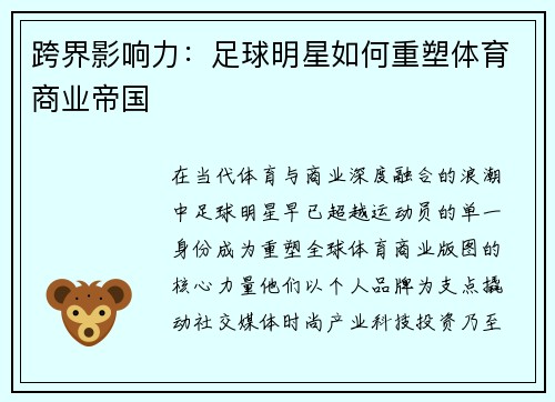 跨界影响力：足球明星如何重塑体育商业帝国