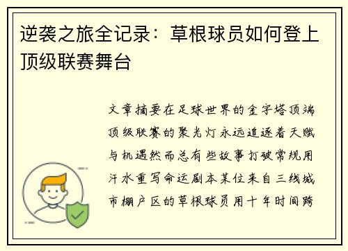 逆袭之旅全记录：草根球员如何登上顶级联赛舞台