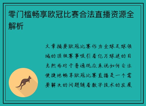 零门槛畅享欧冠比赛合法直播资源全解析