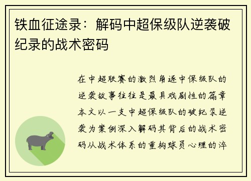 铁血征途录：解码中超保级队逆袭破纪录的战术密码
