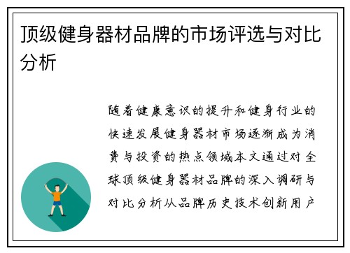 顶级健身器材品牌的市场评选与对比分析